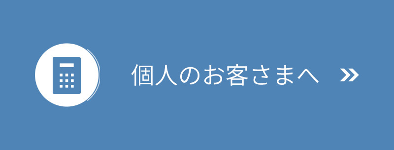 個人のお客さまへ