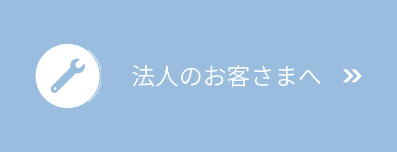 法人のお客さまへ